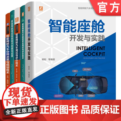套装 智能网联汽车研究与开发套装 共5册 智能网联汽车协同决策与规划技术 自动驾驶测试场景技术发展与应用 机械工业出版社