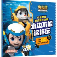[N]水边不能这样玩/皮皮鲁安全特工队安全教育贴纸游戏故事-9787521724844