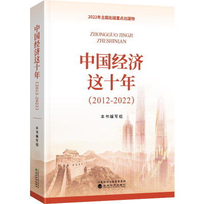 正版新书]中国经济这十年(2012-2022)《中国经济这十年(2012-20