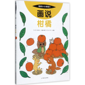 [M]画说柑橘-9787109227385