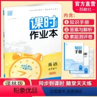课时作业本 英语[译林版] 五年级下 [正版] 2024年春 课时作业本 英语5下 译林版 五年级下册 含试卷 答案与解