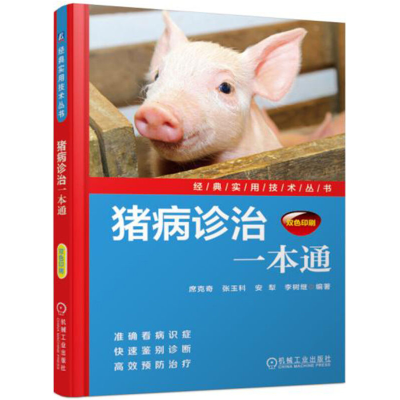 正版新书]猪病诊治一本通席克奇[等]编著9787111554622
