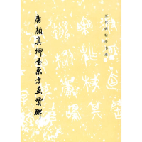 [M]唐颜真卿书东方画赞碑(1.3)/历代碑帖法书选(1997)-9787501009688