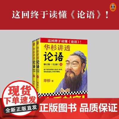 华杉讲透论语全文修订版华杉这回终于读懂《论语》逐字逐句讲透《论语》原意,带你重返孔子讲学现场国学 江苏凤凰文艺出版社