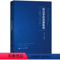 [正版] 刑法学的发展脉络:1997-2018 9787300283494 无