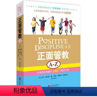 [正版]教育孩子的书籍 正面管教 A-Z 简·尼尔森著 育儿百科家庭教育孩子书籍 亲子育儿书籍父母好妈妈胜过好老师如何