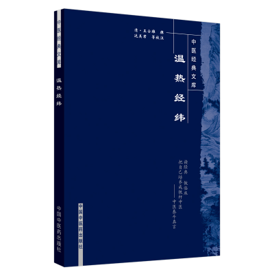 醉染图书温热经纬/中医经典文库9787800894015