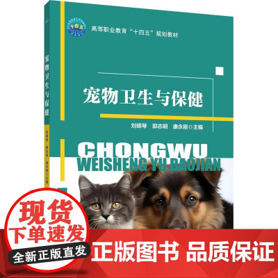 正版 宠物卫生与保健 刘娣琴 郭志明 康永刚主编 中国农业大学出版社店9787565531705