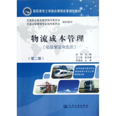 [M]物流成本管理(第2版)-9787114099137