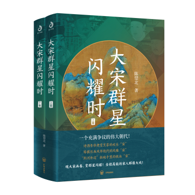 正版新书]大宋群星闪耀时(全2册)陈望北9787513177832