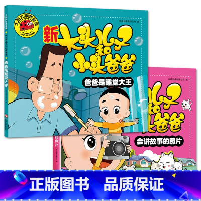 爸爸是睡觉大王+会讲故事的照片[2册] [正版]大图大字我爱读新大头儿子和小头爸爸 爸爸是睡觉大王大头学武术欢迎葫芦娃会