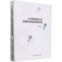 [N]人机系统设计中相容性原理及其应用-9787522727813