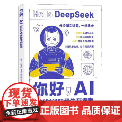 你好,AI:智能时代职场生存指南 青岛出版社
