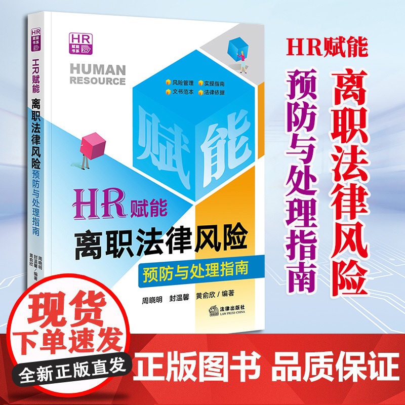 2023新书 HR赋能:离职法律风险预防与处理指南 周晓明 封温馨 黄俞欣编著 法律出版社 978751977662
