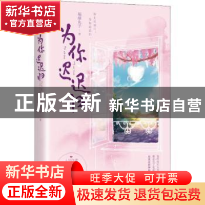 正版 为你迟迟归 福禄丸子著 江苏凤凰文艺出版社 9787559433947