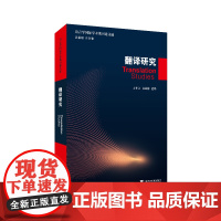 9787544664349 语言学国际学术期刊论文选:翻译研究