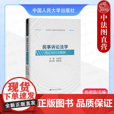 中法图正版 民事诉讼法学核心知识点精解 肖建国 中国人民大学 法学课程系列辅助教材 民事诉讼法学案例研习同步练习大学考研