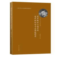 正版新书]夏目漱石小说中的近代知识分子主体性研究梁懿文978756