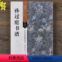 [正版] 唐孙过庭书谱 原大简体旁注 草书碑帖毛笔书法字帖 墨迹版铭刻版 带题跋原尺寸节选全文释读 经典碑帖善本