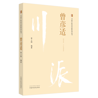 醉染图书川派医名家系列丛书. 曾彦适9787513266529