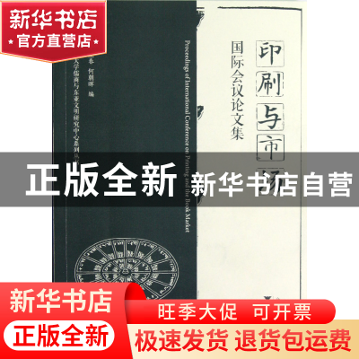 正版 印刷与市场国际会议论文集/浙江大学儒商与东亚文明研究中心