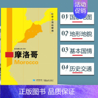 [正版]摩洛哥地图 世界分国地理地图118*84cm国家概况历史自然政治社会文化经济交通军事对外关系旅游城市景点 出国游