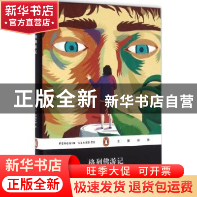 正版 格列佛游记 (英)乔纳森·斯威夫特著 上海文艺出版社 9787532