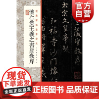 书法经典放大·铭刻系列---怀仁集王羲之书圣教序(全本)