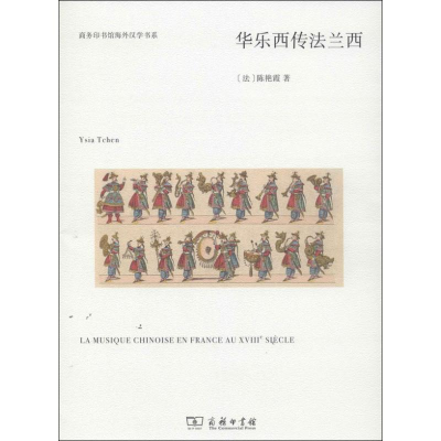 醉染图书华乐西传法兰西9787100097314