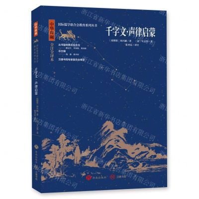 [N]千字文声律启蒙(中华典藏全注全译本)/国际儒学联合会教育系列丛书-9787548855736