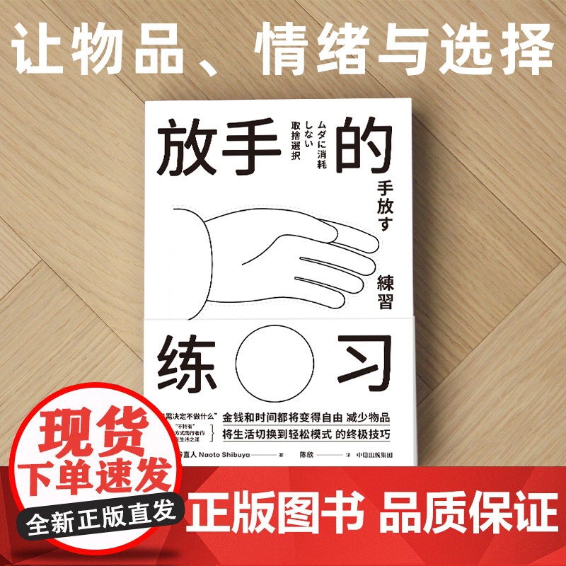 放手的练习 涩谷直人著 不持有的自在生活之道 极简生活 减法生活 帮你定义真正需要 中信出版社图书 正版