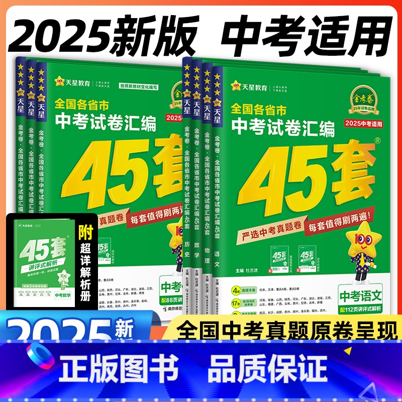 5本:语数英物化[2025新版] 初中通用 [正版]2025新版金考卷中考真题汇编45套全国通用语文数学英语物理化学政治