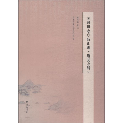 [M]苏州旧志序跋汇编 府县志辑-9787555409748