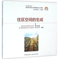 醉染图书住区空间的生成9787112186419