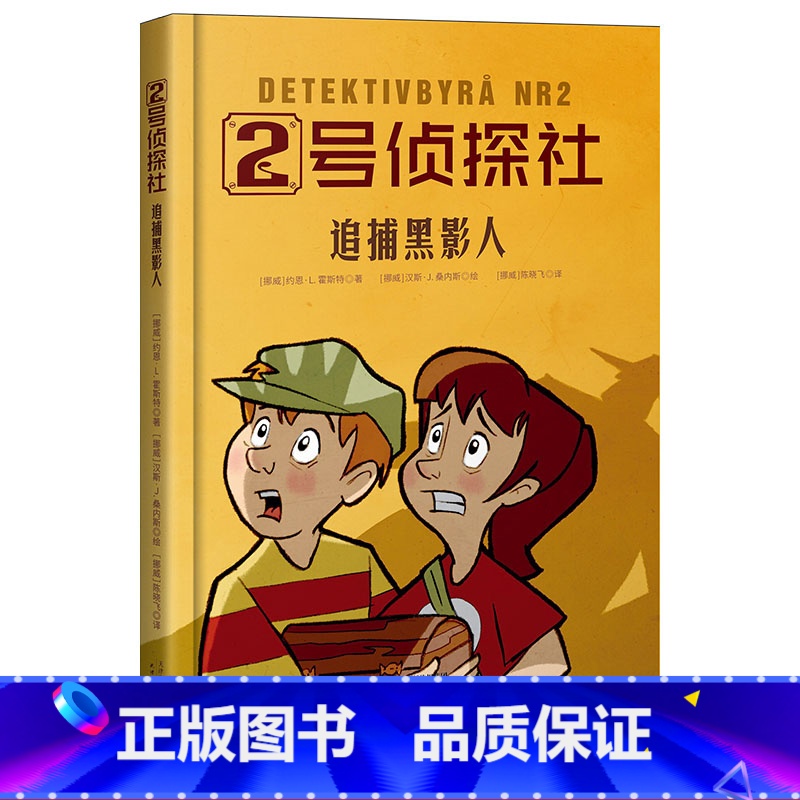 [正版]2号侦探社 追捕黑影人 儿童侦探故事 推理小说 提升逻辑能力 儿童文学 果麦文化出品