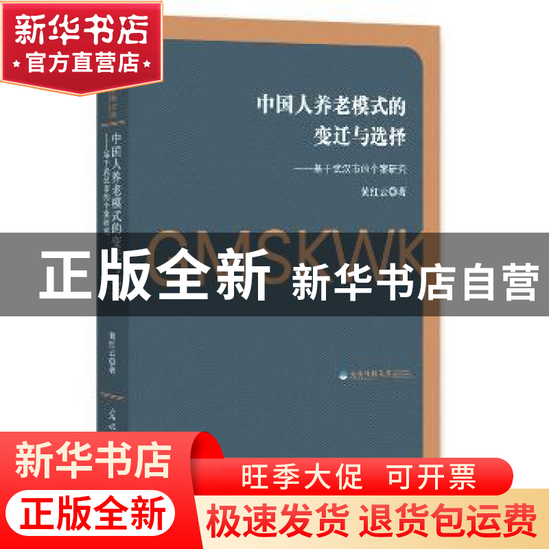 正版 中国人养老模式的变迁与选择:基于武汉市的个案研究 黄红云