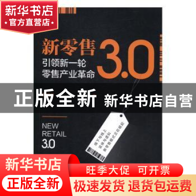正版 新零售3.0:引领新一轮零售产业革命 张爱林 中国财富出版社