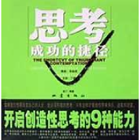 正版新书]思考成功的捷径--开启创造性思考的9种能力赵丁9787502