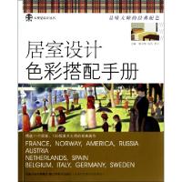 正版新书]居室设计色彩搭配手册/大视觉设计丛书熊文郁//吴凡//