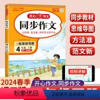 同步作文 四年级下 [正版]2024版开心同步作文四年级下册语文人教版思维导图 小学生作文书4年级范文大全五感法写作技巧
