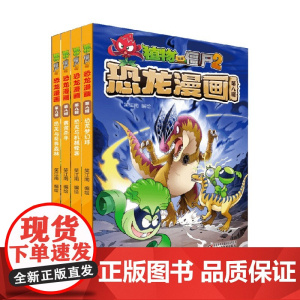 植物大战僵尸2恐龙漫画 第八辑 2022年版 7-10岁 笑江南 绘 动漫卡通