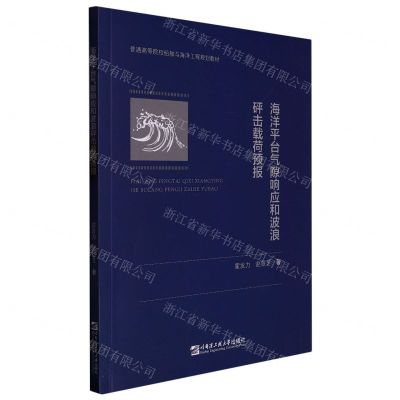 [N]海洋平台气隙响应和波浪砰击载荷预报(普通高等院校船舶与海洋工程规划教材)-9787566136053