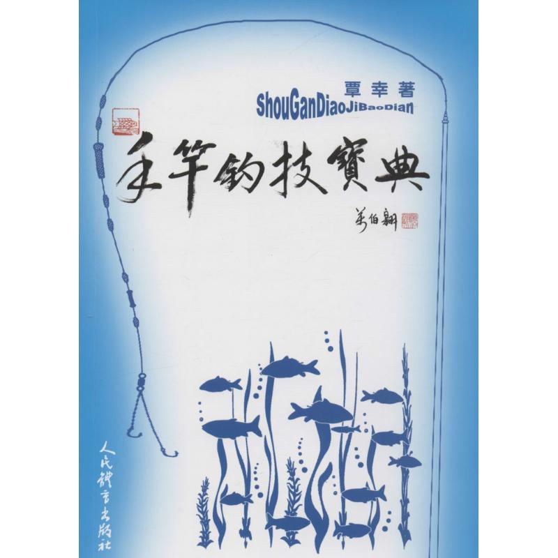 正版新书]手竿钓技宝典覃幸9787500949893