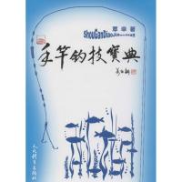 正版新书]手竿钓技宝典覃幸9787500949893