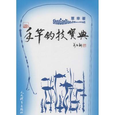 正版新书]手竿钓技宝典覃幸9787500949893