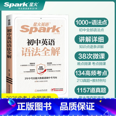 初中英语❤️语法全解 [正版]2025版星火英语巅峰训练七年级八年级九年级英语完形填空与阅读理解初一二三年级英语听力理解