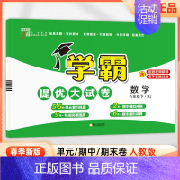 六年级下]数学-人教版 淘精选官方认证丨该商品正版 [正版]2024秋学霸提优大试卷一二三四五六年级上册下册小学