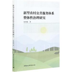 正版新书]新型农村公共服务体系整体性治理研究赵成福9787520382