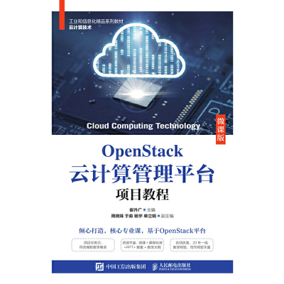 正版新书]OpenStack云计算管理平台项目教程(微课版)崔升广978