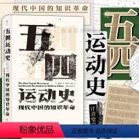 [正版]后浪 五四运动史 精装新版汗青堂丛书001周策纵作品知识分子新文化政治思潮中国近现代史启蒙海外中国研究书籍